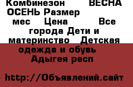 Комбинезон SAVVA ВЕСНА-ОСЕНЬ Размер 68-44(22) 6 мес. › Цена ­ 800 - Все города Дети и материнство » Детская одежда и обувь   . Адыгея респ.